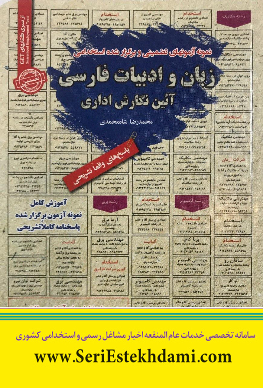 کتاب استخدامی زبان و ادبیات فارسی