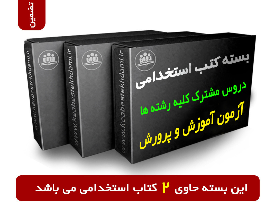 بسته کتب دروس مشترک حیطه عمومی و اختصاصی آزمون استخدامی آموزش و پرورش