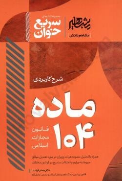 کتاب سریع خوان ماده 104 قانون مجازات اسلامی دکتر جعفر فراست نشر مشاهیر دانش