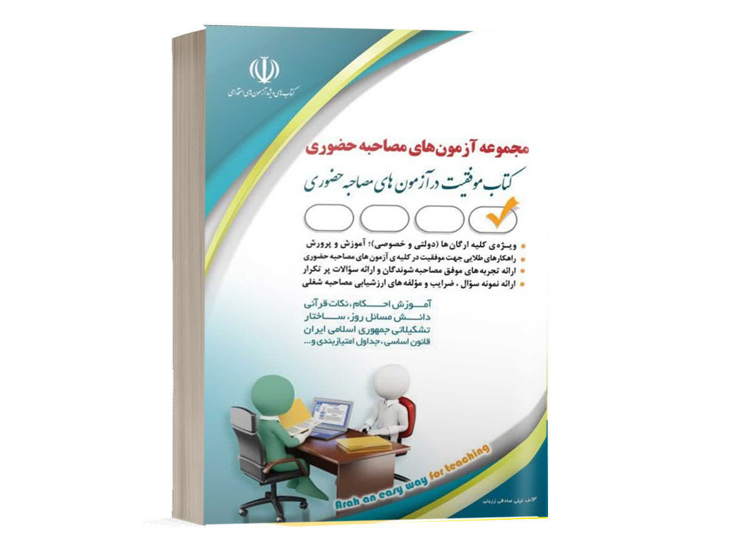 کتاب مصاحبه حضوری آزمون استخدامی آموزش و پرورش نشر آراه