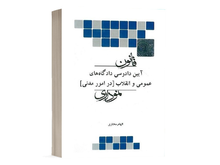کتاب قانون آیین دادرسی دادگاه های عمومی و انقلاب (در امور مدنی) نموداری انتشارات چتر دانش