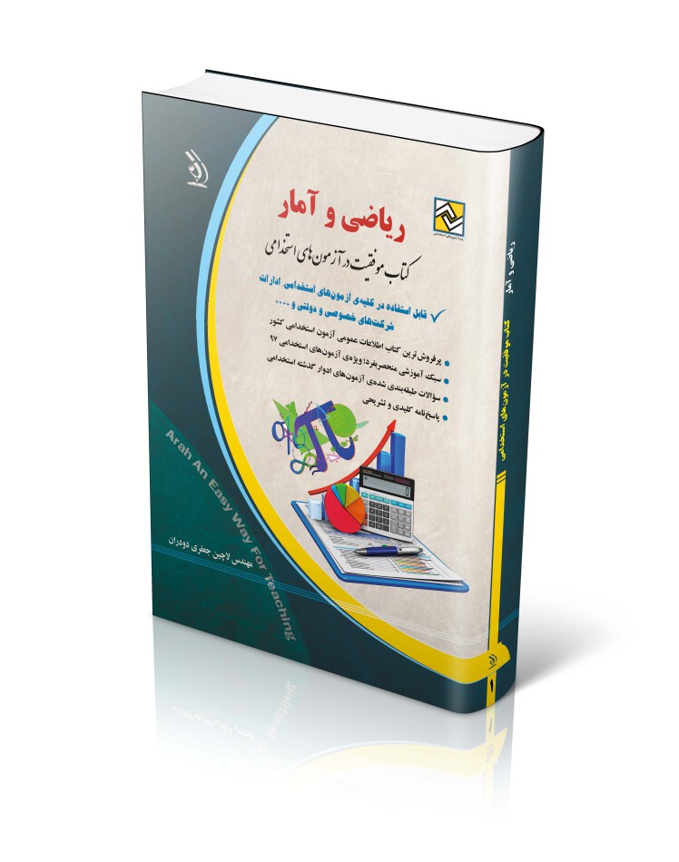 کتاب استخدامی ریاضی و آمار