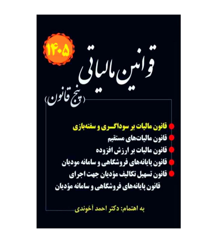 کتاب قوانین مالیاتی پنج قانون 1405 احمد آخوندی نشر سخنوران