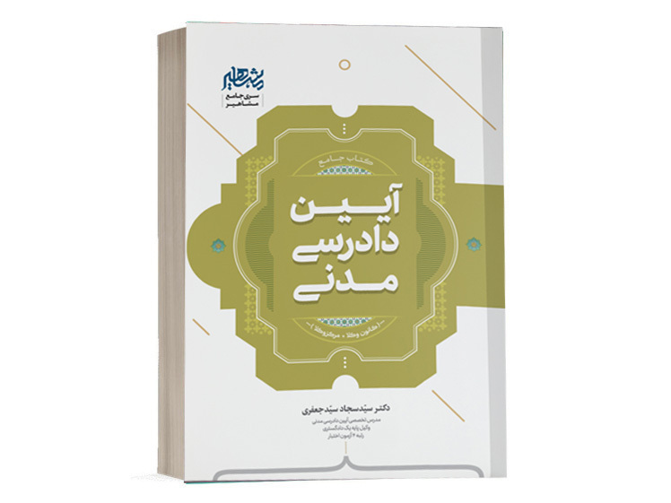 کتاب جامع درس و تست آیین دادرسی مدنی دکتر سید سجاد جعفری نشر مشاهیر دانش