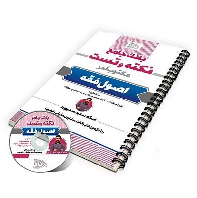  کتاب بانک جامع نکته و تست اصول فقه استاد سمیع پور انتشارات مکتوب آخر 