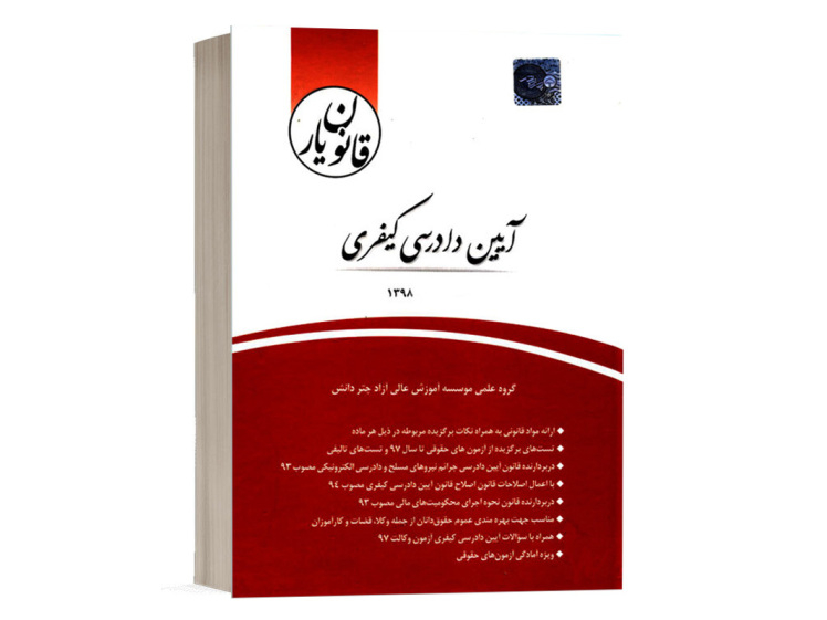 کتاب قانون یار آیین دادرسی کیفری چتر دانش