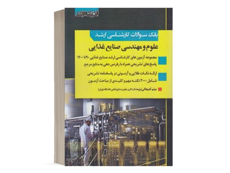 کتاب بانک سوالات ارشد علوم و مهندسی صنایع غذایی انتشارات اندیشه ارشد