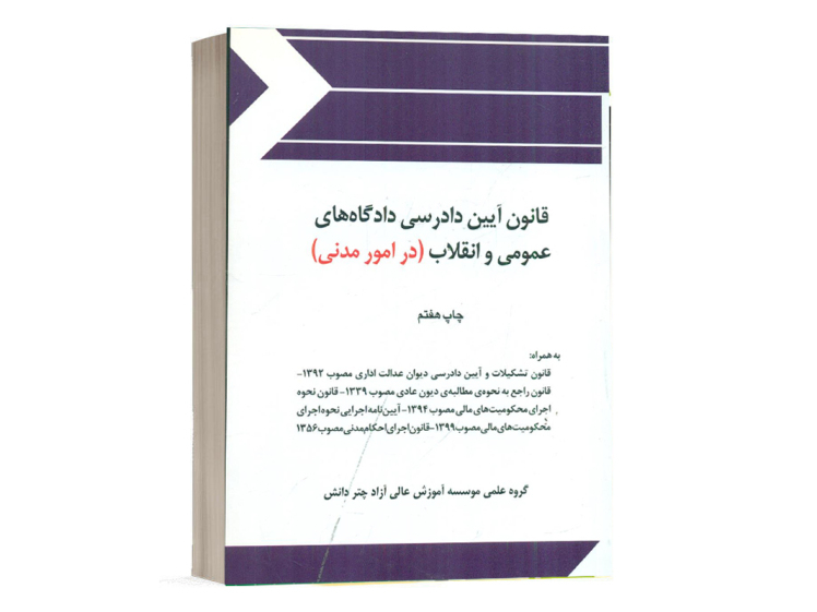 کتاب قانون آیین دادرسی دادگاه های عمومی و انقلاب نشر چتر دانش