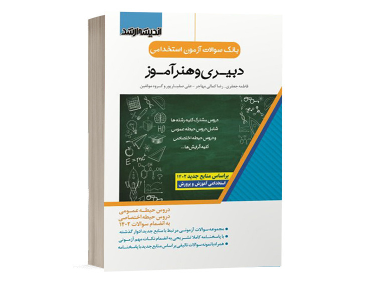 کتاب بانک سوالات آزمون استخدامی دبیری و هنرآموز انتشارات اندیشه ارشد