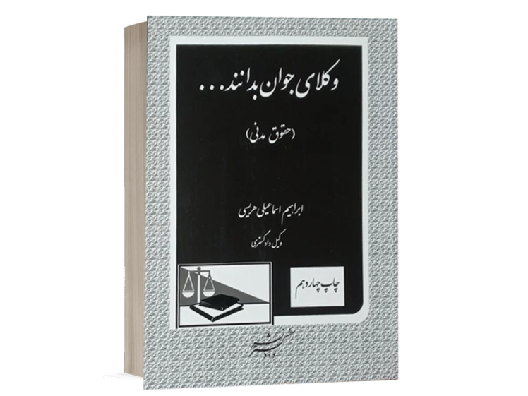 کتاب وکلای جوان بدانند جلد دوم - حقوق مدنی نشر دادگستر 
