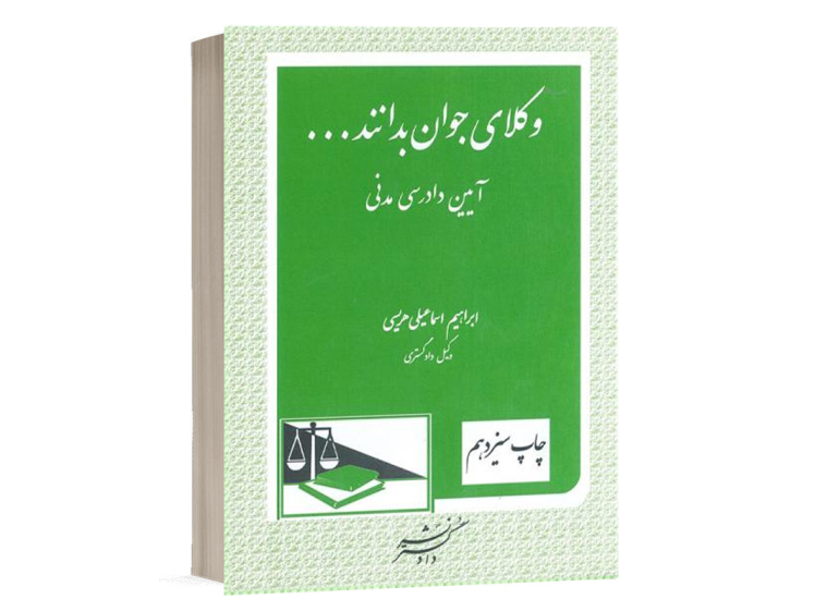  کتاب وکلای جوان بدانند جلد ششم - آیین دادرسی مدنی جلد ششم نشر دادگستر 