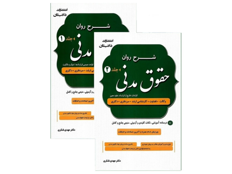  خرید کتاب شرح روان حقوق مدنی دکتر مهدی شکری (2 جلدی) نشر دادستان 