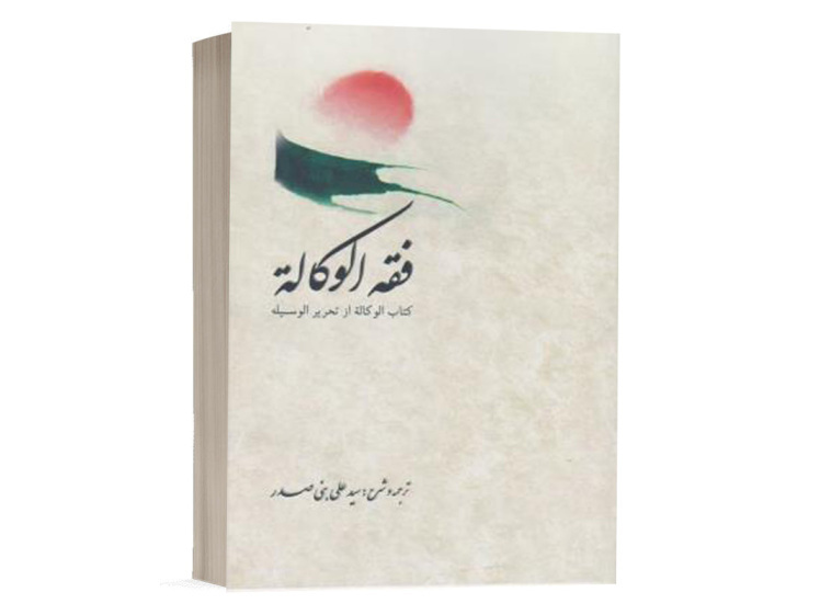 کتاب فقه الوکاله ترجمه بنی صدر انتشارات چتر دانش 