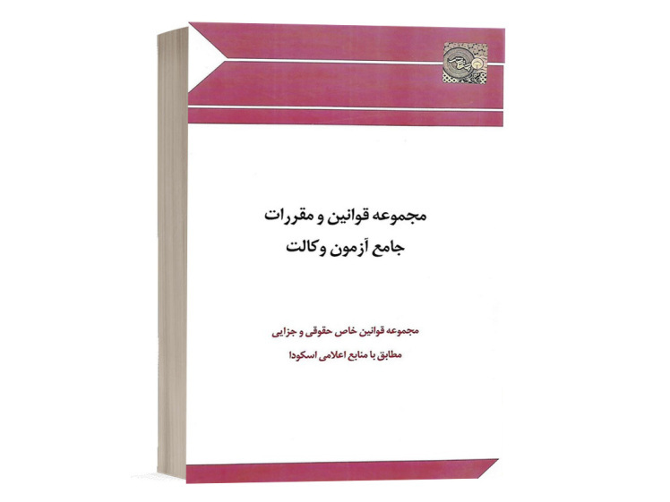 خرید کتاب مجموعه قوانین و مقررات آزمون وکالت گروه مولفان انتشارات چتر دانش