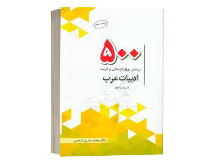 کتاب 500 پرسش چهارگزینهای برگزیده ادبیات عرب محمد صدری ارحامی انتشارات چتر دانش