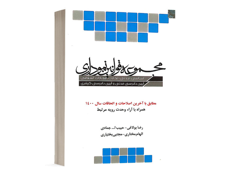کتاب مجموعه قوانین نموداری الهام مختاری انتشارات چتر دانش