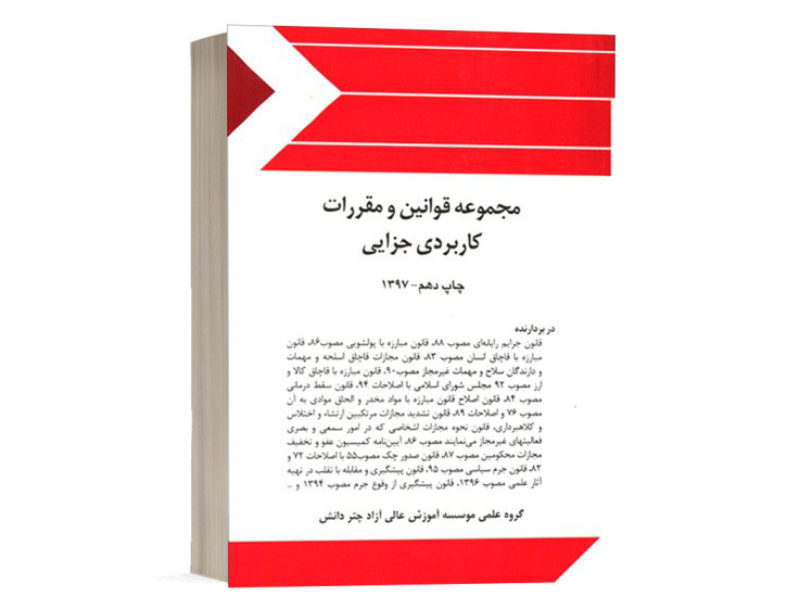 کتاب مجموعه قوانین و مقررات کاربردی جزایی گروه مولفان انتشارات چتر دانش