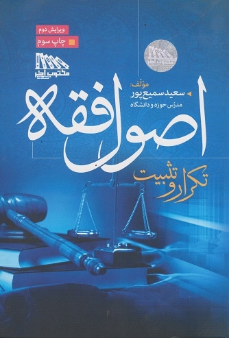 کتاب تکرار و تثبیت اصول فقه اثر سعید سمیع پور انتشارات مکتوب آخر