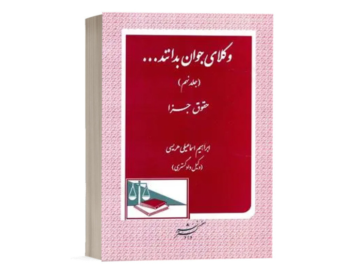  کتاب وکلای جوان باید بدانند جلد نهم_حقوق جزا نشر دادگستر 