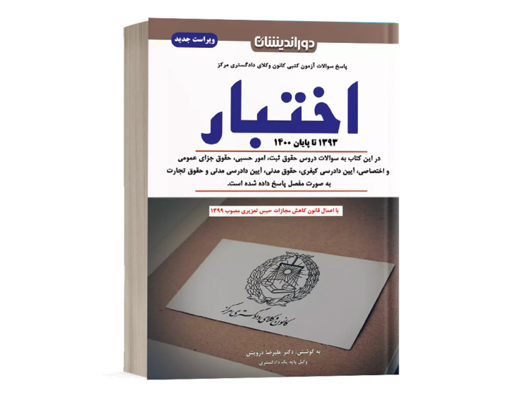  کتاب مجموعه سوالات اختبار با پاسخ تشریحی نشر دوراندیشان 