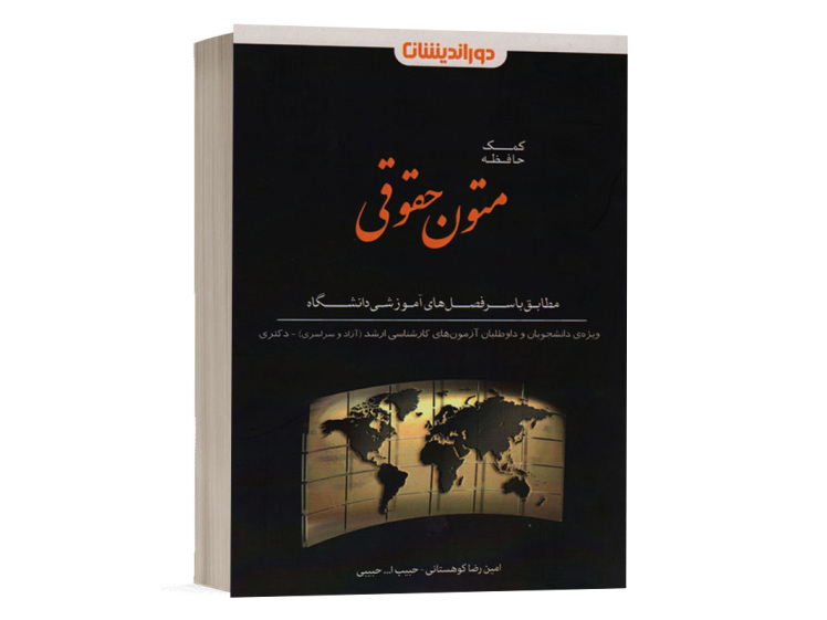  کتاب کمک حافظه متون حقوقی اثر امین رضا کوهستانی انتشارات دوراندیشان 