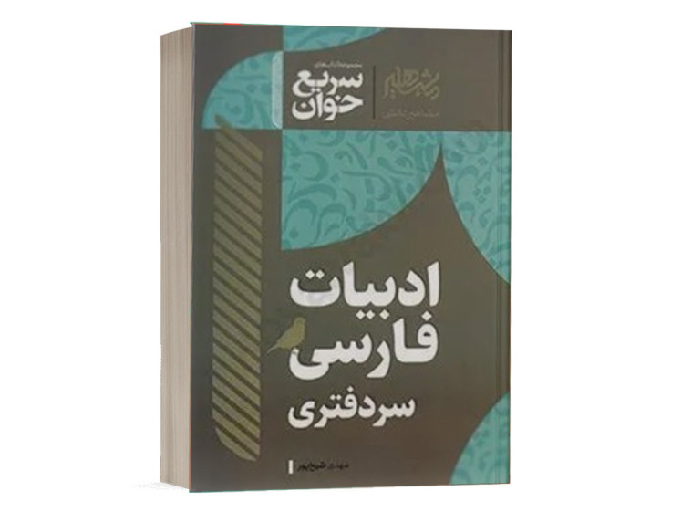 کتاب سریع خوان ادبیات فارسی سردفتری دکتر مهدی شیخ پور نشر مشاهیر دانش