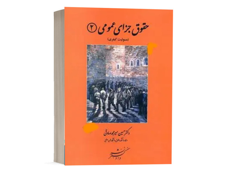 خرید کتاب حقوق جزای عمومی 2 (مسئولیت کیفری) نشر دادگستر