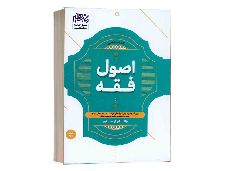 کتاب جامع درس و تست اصول فقه دکتر الهه شعبانپور نشر مشاهیر دانش