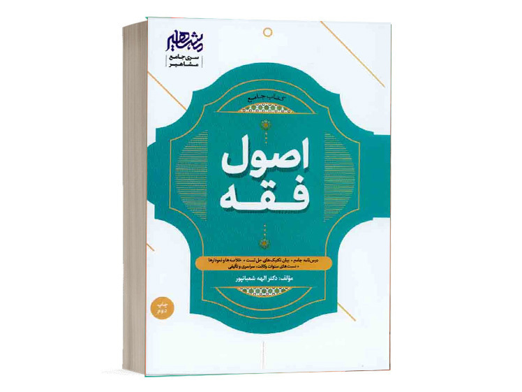 کتاب جامع درس و تست اصول فقه دکتر الهه شعبانپور نشر مشاهیر دانش
