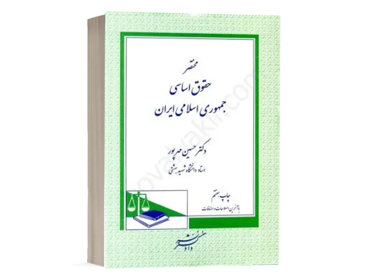  کتاب مختصر حقوق اساسی جمهوری اسلامی ایران نشر دادگستر 