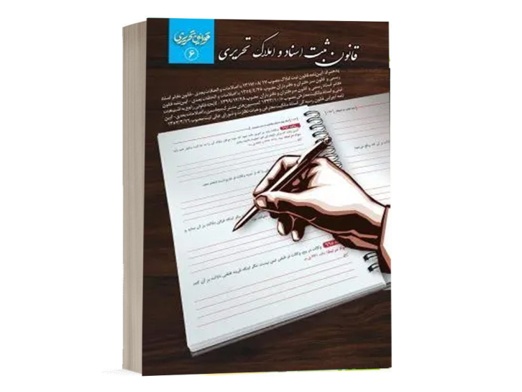 کتاب قانون ثبت اسناد و املاک تحریری انتشارات چتر دانش