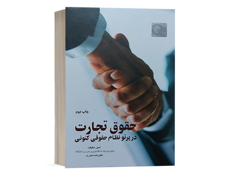کتاب حقوق تجارت در پرتو نظام حقوقی کنونی امین حقیقت انتشارات چتر دانش