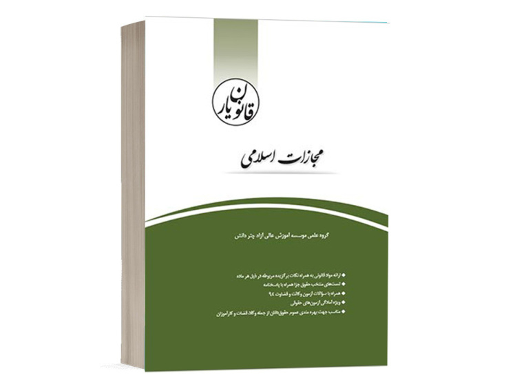 خرید کتاب قانون یار مجازات اسلامی انتشارات چتر دانش