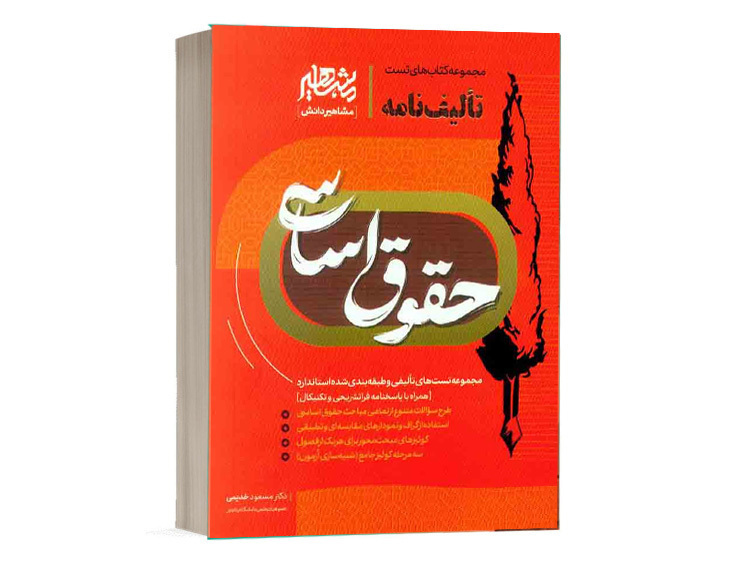 خرید کتاب تست تالیف نامه حقوق اساسی دکتر مسعود خدیمی نشر مشاهیر دانش