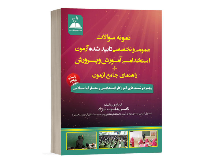 کتاب نمونه سوالات عمومی و تخصصی آموزش و پرورش
