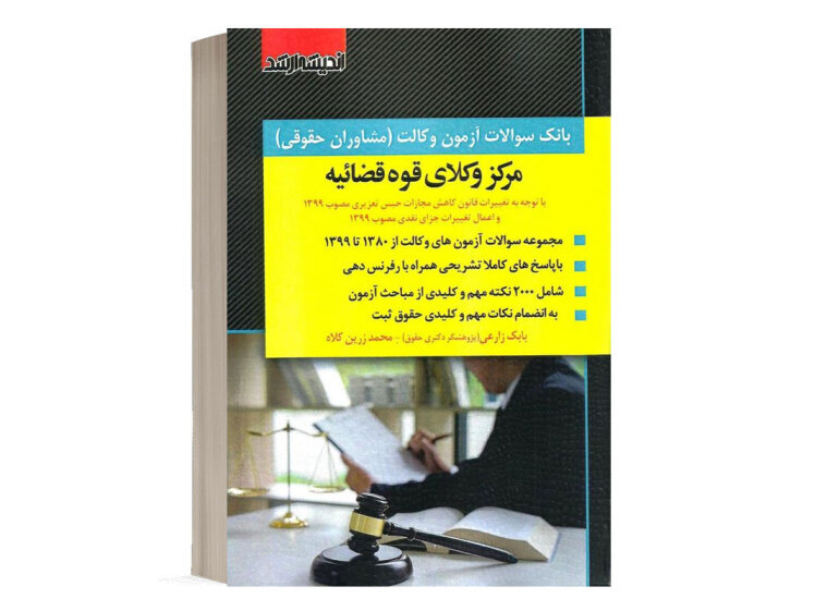 کتاب بانک سوالات آزمون وکالت قوه قضائیه انتشارات اندیشه ارشد
