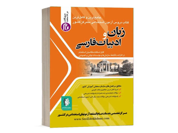 کتاب استخدامی زبان و ادبیات فارسی