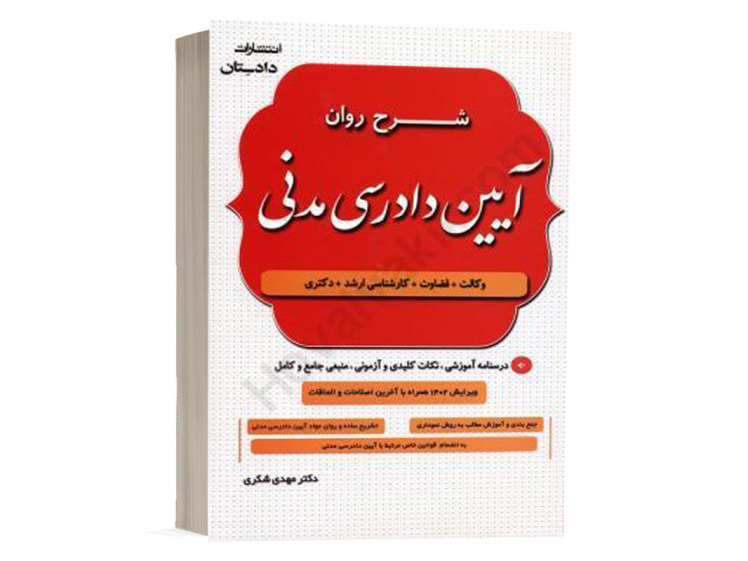  خرید کتاب شرح روان آیین دادرسی مدنی اثر دکتر مهدی شکری نشر دادستان 