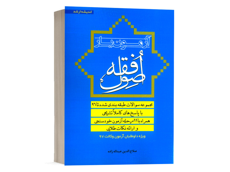  کتاب آزمون یار اصول فقه صلاح الدین عبدالله زاده انتشارات اندیشه ارشد 