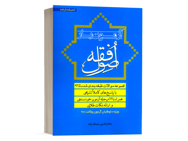 کتاب آزمون یار اصول فقه صلاح الدین عبدالله زاده انتشارات اندیشه ارشد