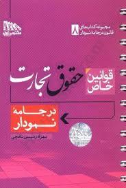 کتاب قوانین خاص حقوق تجارت در جامه نمودار بهزاد رئیسی انتشارات مکتوب آخر