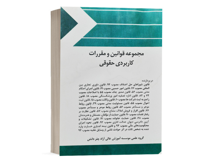 کتاب مجموعه قوانین و مقررات کاربردی حقوقی گروه مولفان انتشارات چتر دانش