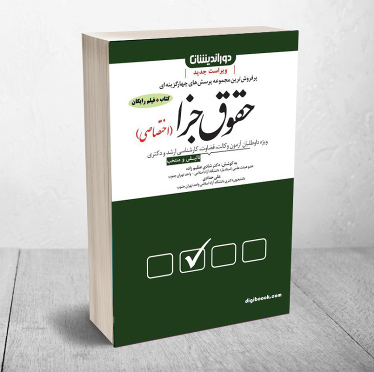 خرید کتاب مجموعه سوالات حقوق جزا اختصاصی شادی عظیم زاده انتشارات دوراندیشان