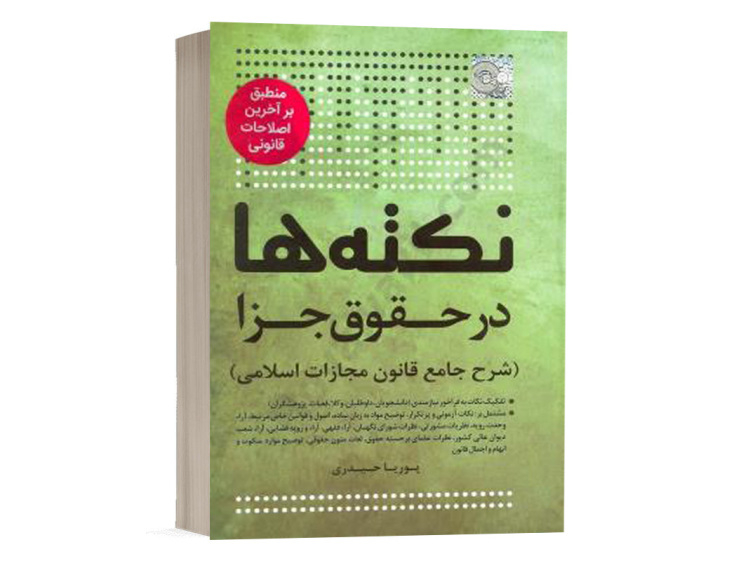 خرید کتاب نکته ها در حقوق جزا پوریا حیدری انتشارات چتر دانش