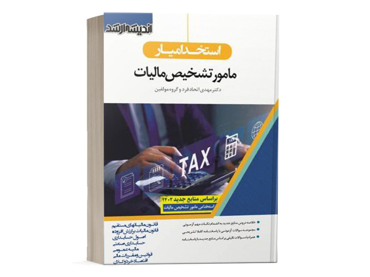  کتاب استخدام یار مامور تشخیص مالیات نشر اندیشه ارشد 