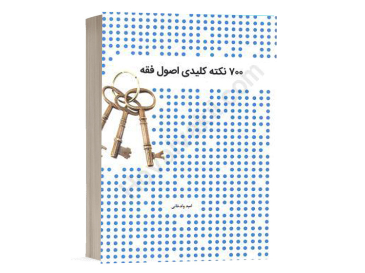 کتاب 700 نکته کلیدی اصول فقه امید ولدخانی انتشارات چتر دانش
