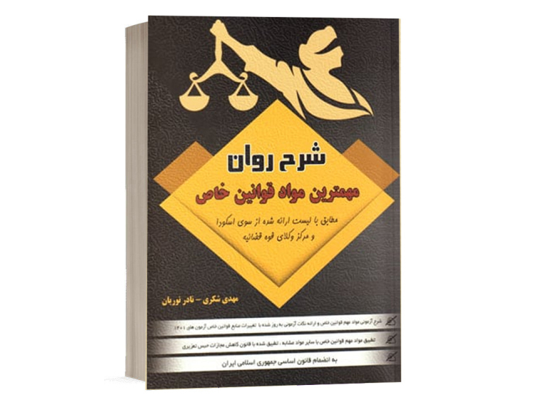 کتاب شرح روان مهمترین مواد قوانین خاص اثر دکتر شکری نشر دادستان