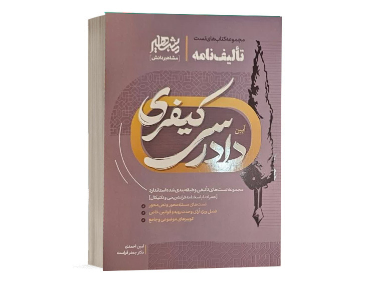 کتاب تالیف نامه آیین دادرسی کیفری امین احمدی دکتر فراست نشر مشاهیر دانش