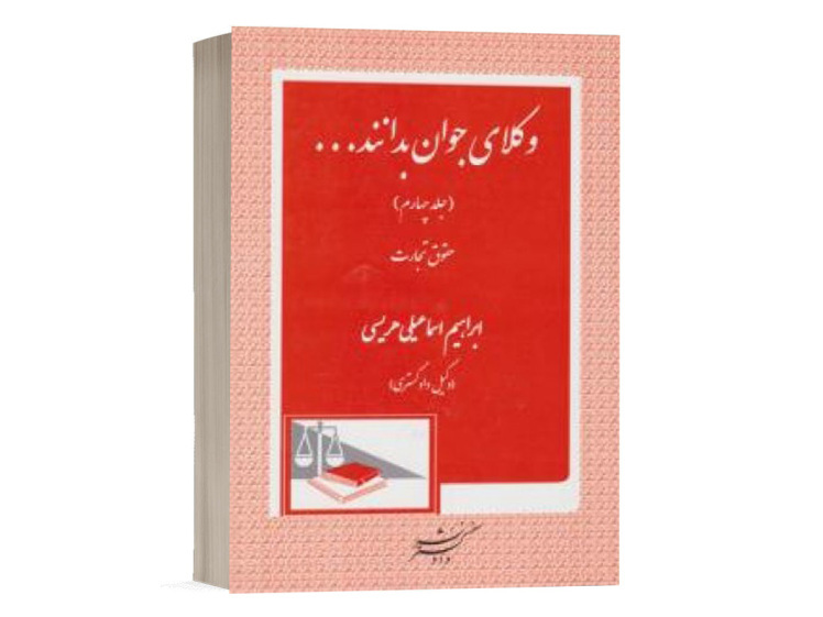 کتاب وکلای جوان باید بدانند جلد چهارم_حقوق تجارت نشر دادگستر