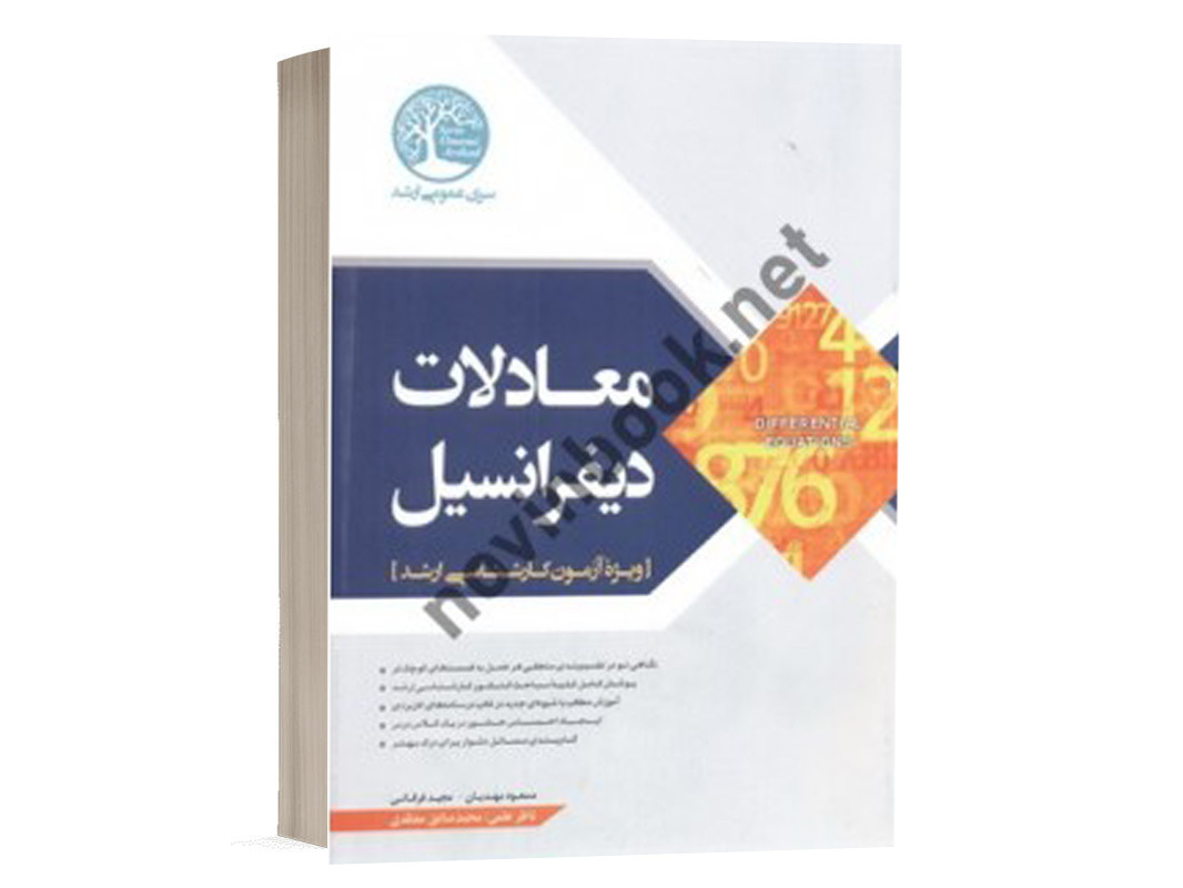  کتاب معادلات دیفرانسیل مسعود مهدیان انتشارات سری عمومی ارشد 